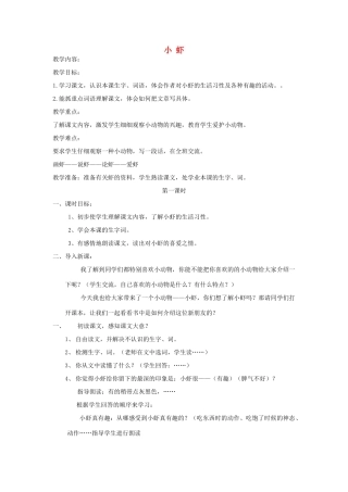 三年级语文下册 3 可爱的小生灵《小虾》教案 北师大版-北师大版小学三年级下册语文教案