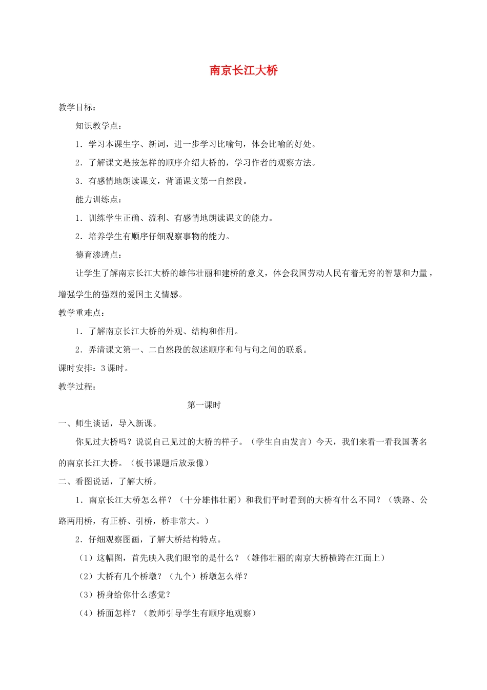 三年级语文下册 2南京长江长桥教案1 浙教版-浙教版小学三年级下册语文教案_第1页