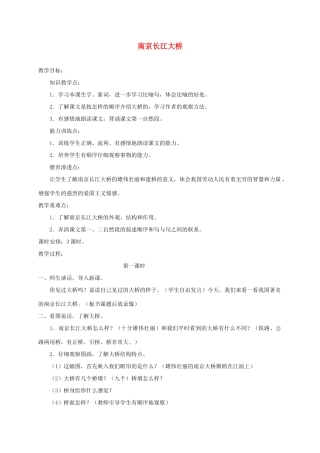 三年级语文下册 2南京长江长桥教案1 浙教版-浙教版小学三年级下册语文教案