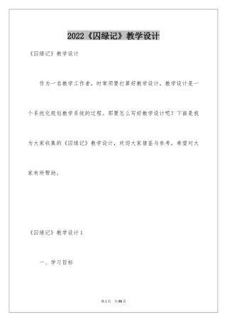 2024《囚绿记》教学设计_4