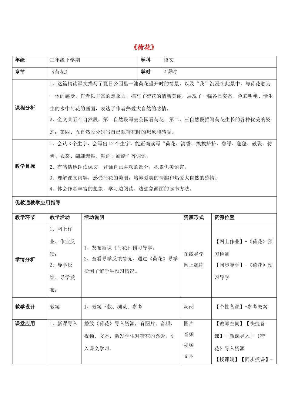 三年级语文下册 3 荷花教学设计 新人教版-新人教版小学三年级下册语文教案_第1页
