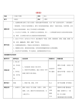 三年级语文下册 3 荷花教学设计 新人教版-新人教版小学三年级下册语文教案