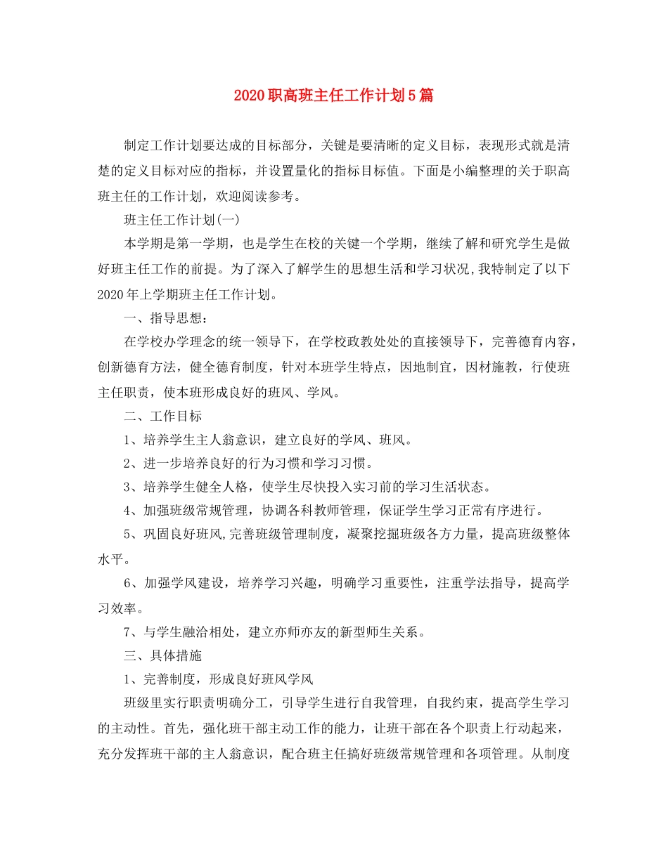2020职高班主任工作计划5篇 _第1页