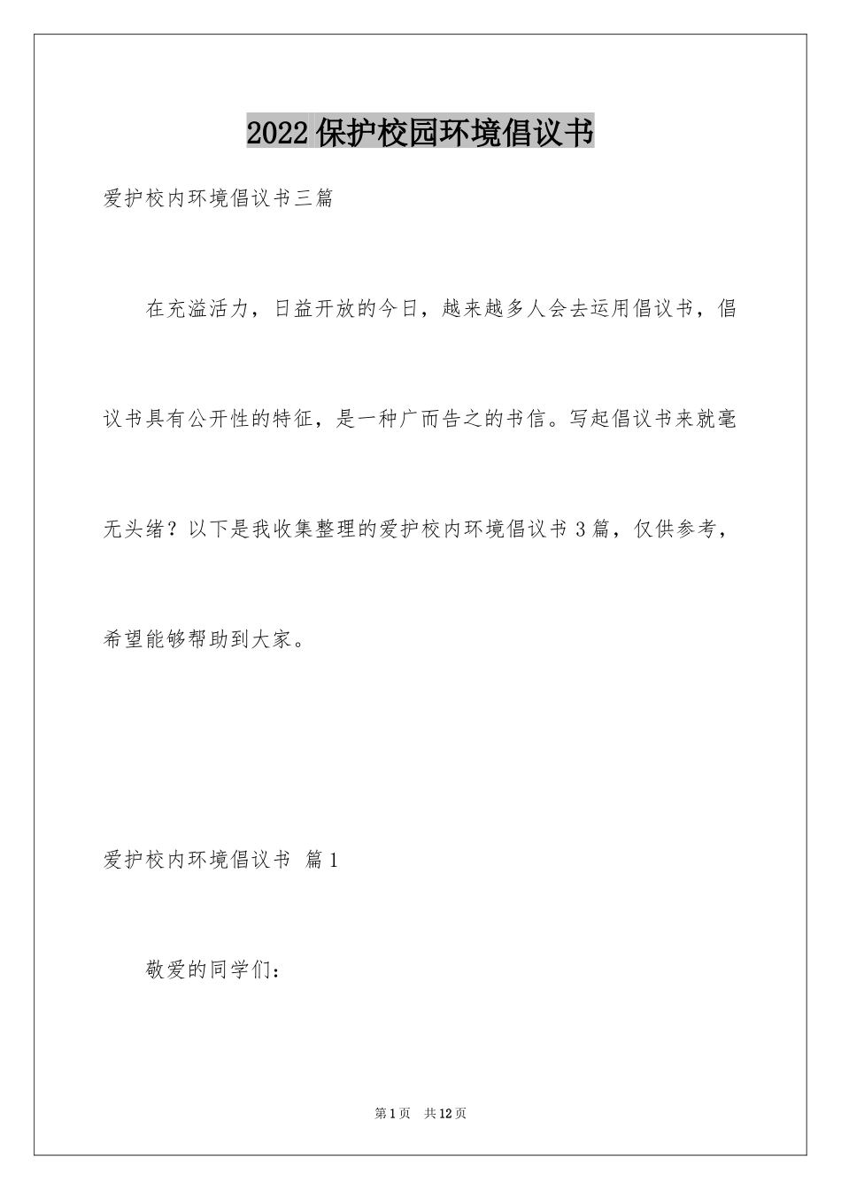 2024保护校园环境倡议书_第1页