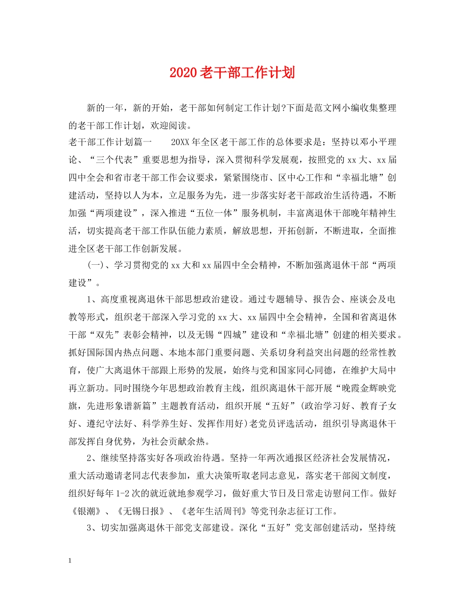 2020老干部工作计划 _第1页