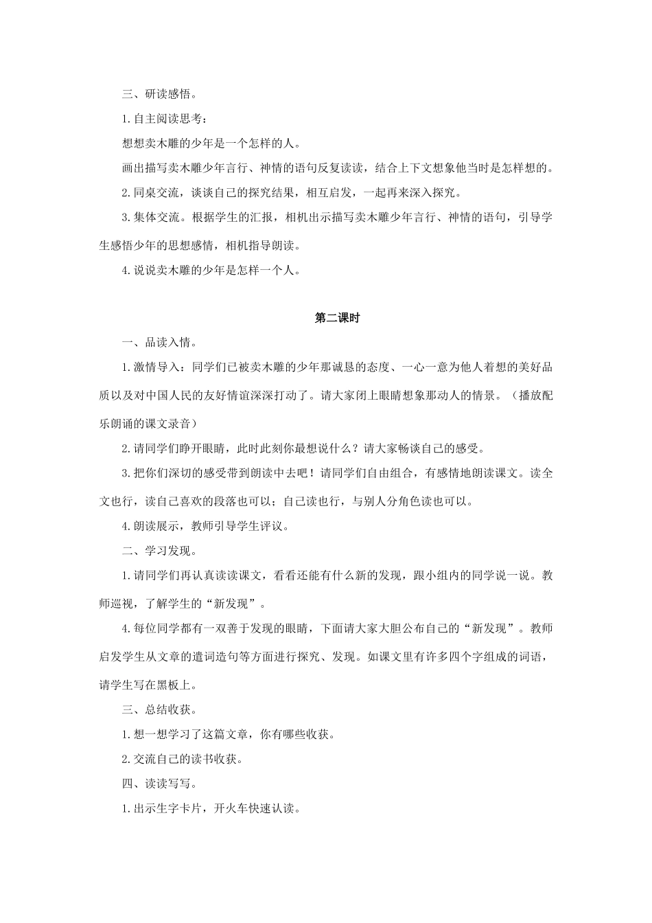 三年级语文下册 27 卖木雕的少年教学设计 新人教版-新人教版小学三年级下册语文教案_第2页