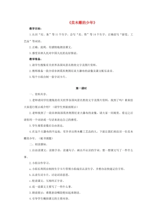 三年级语文下册 27 卖木雕的少年教学设计 新人教版-新人教版小学三年级下册语文教案