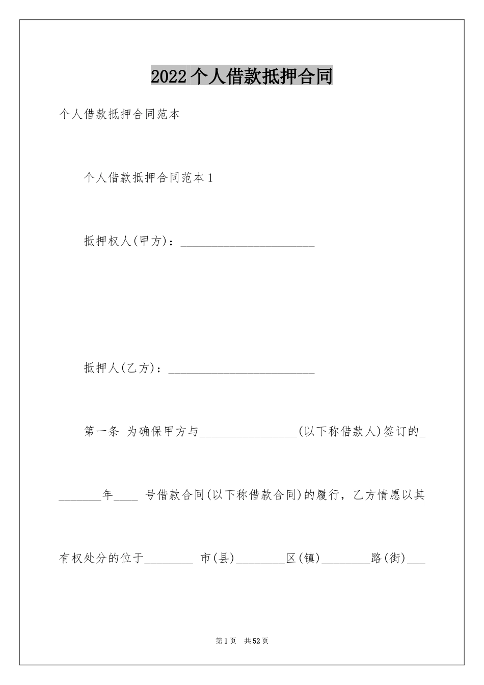 2024个人借款抵押合同_2_第1页