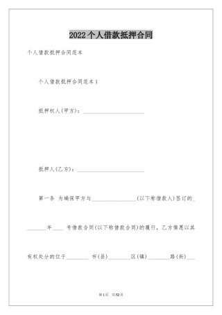 2024个人借款抵押合同_2