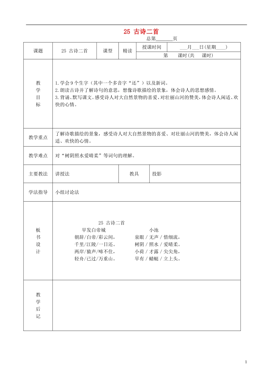 三年级语文下册 25古诗二首 1教案 北京版_第1页