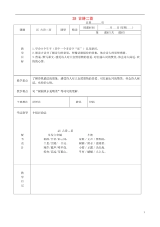 三年级语文下册 25古诗二首 1教案 北京版