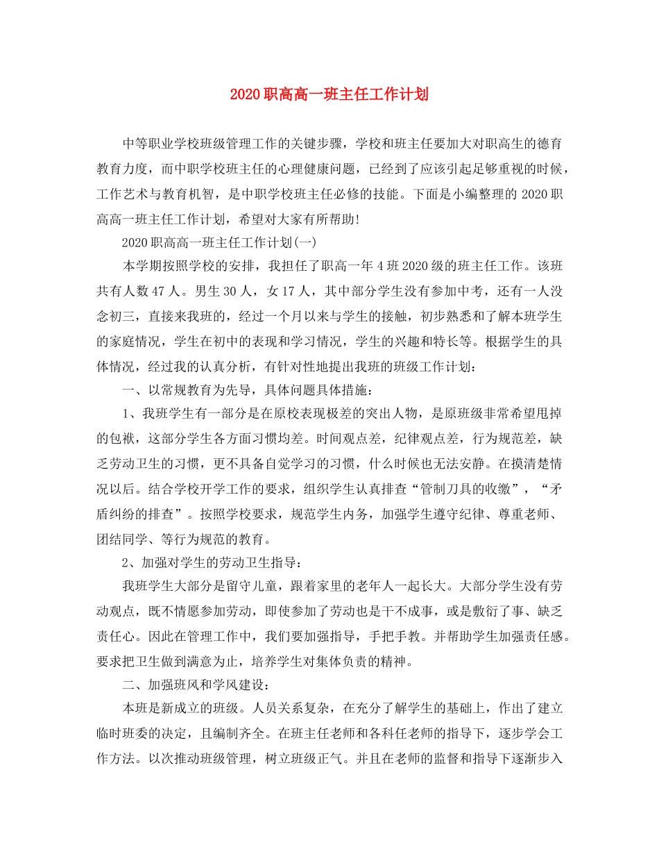 2020职高高一班主任工作计划 _第1页