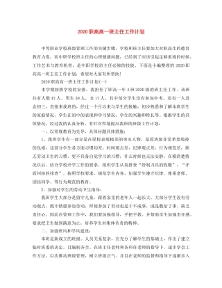 2020职高高一班主任工作计划 