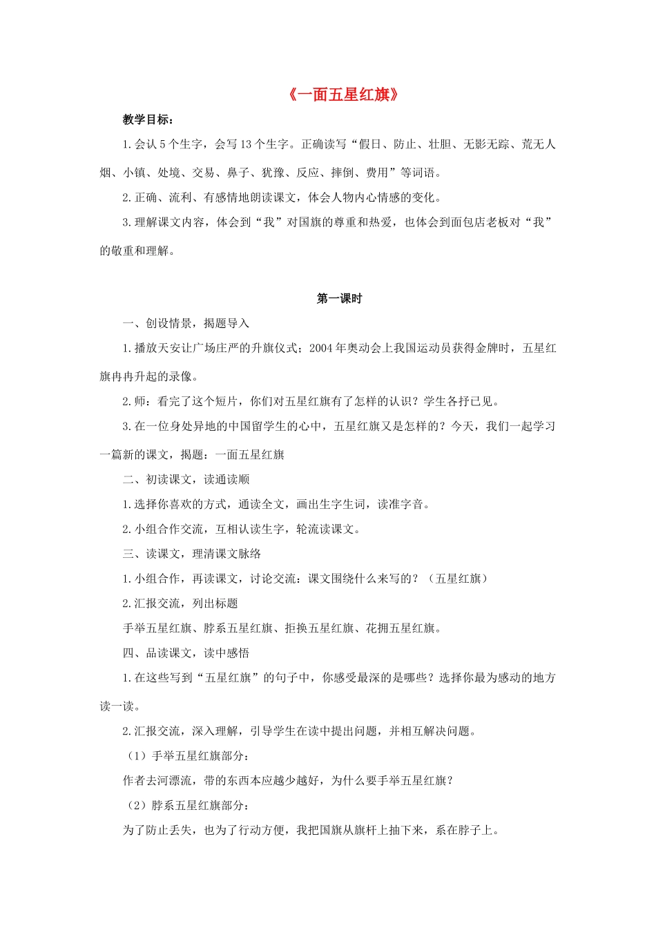 三年级语文下册 26 一面五星红旗教学设计 新人教版-新人教版小学三年级下册语文教案_第1页