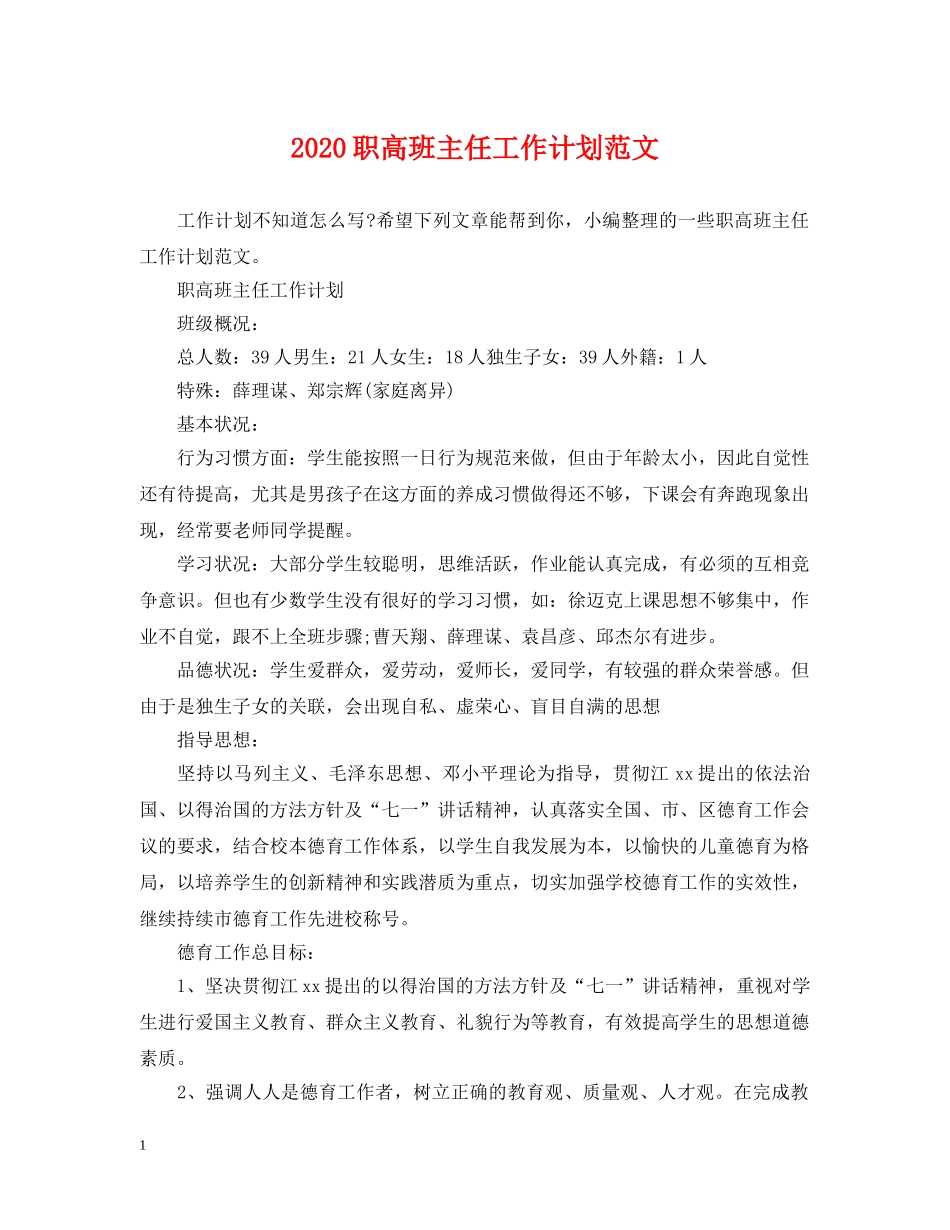 2020职高班主任工作计划范文 _第1页
