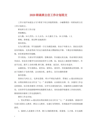 2020职高班主任工作计划范文 