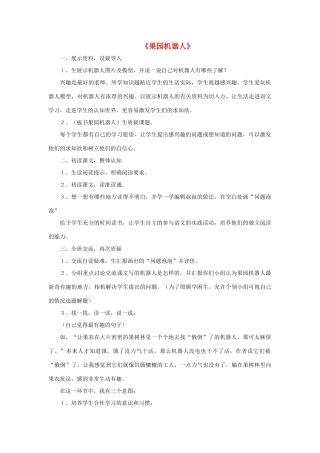 三年级语文下册 24 果园机器人教学设计 新人教版-新人教版小学三年级下册语文教案