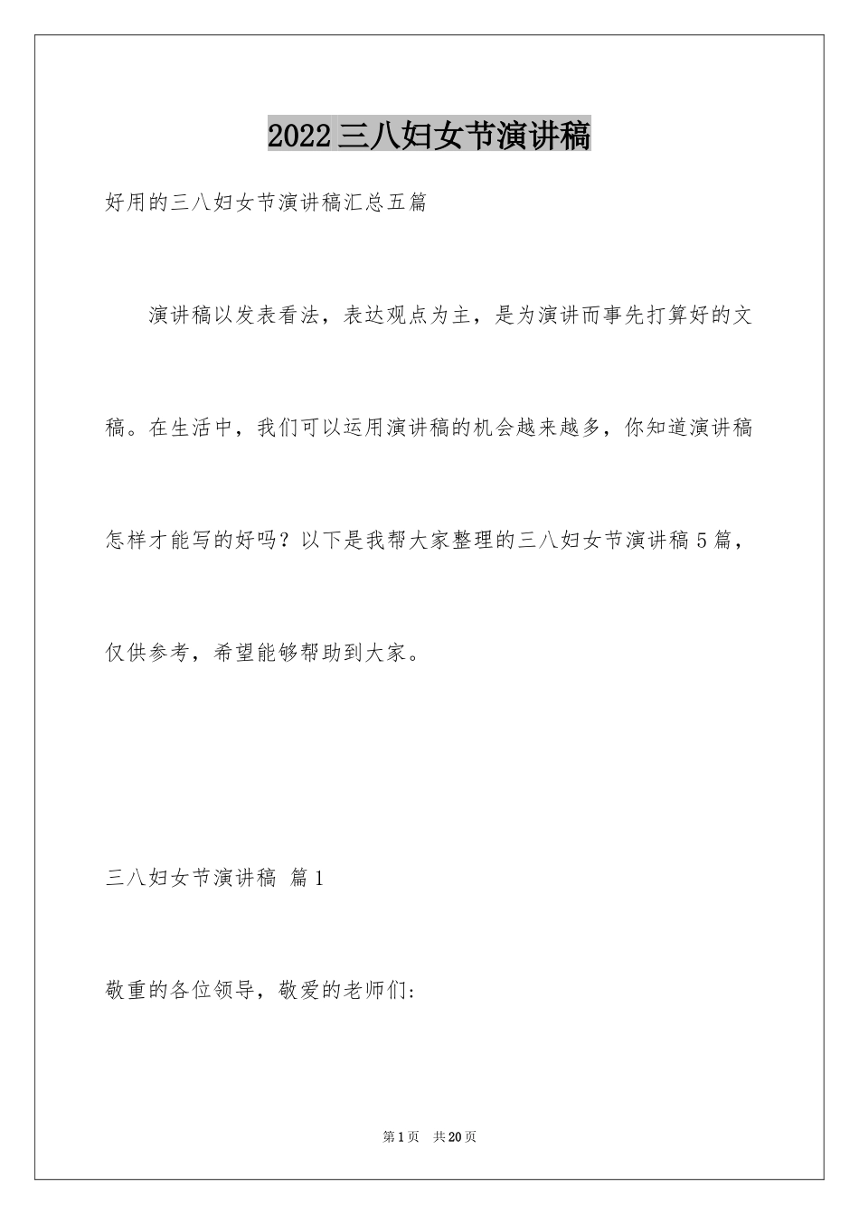 2024三八妇女节演讲稿_203_第1页