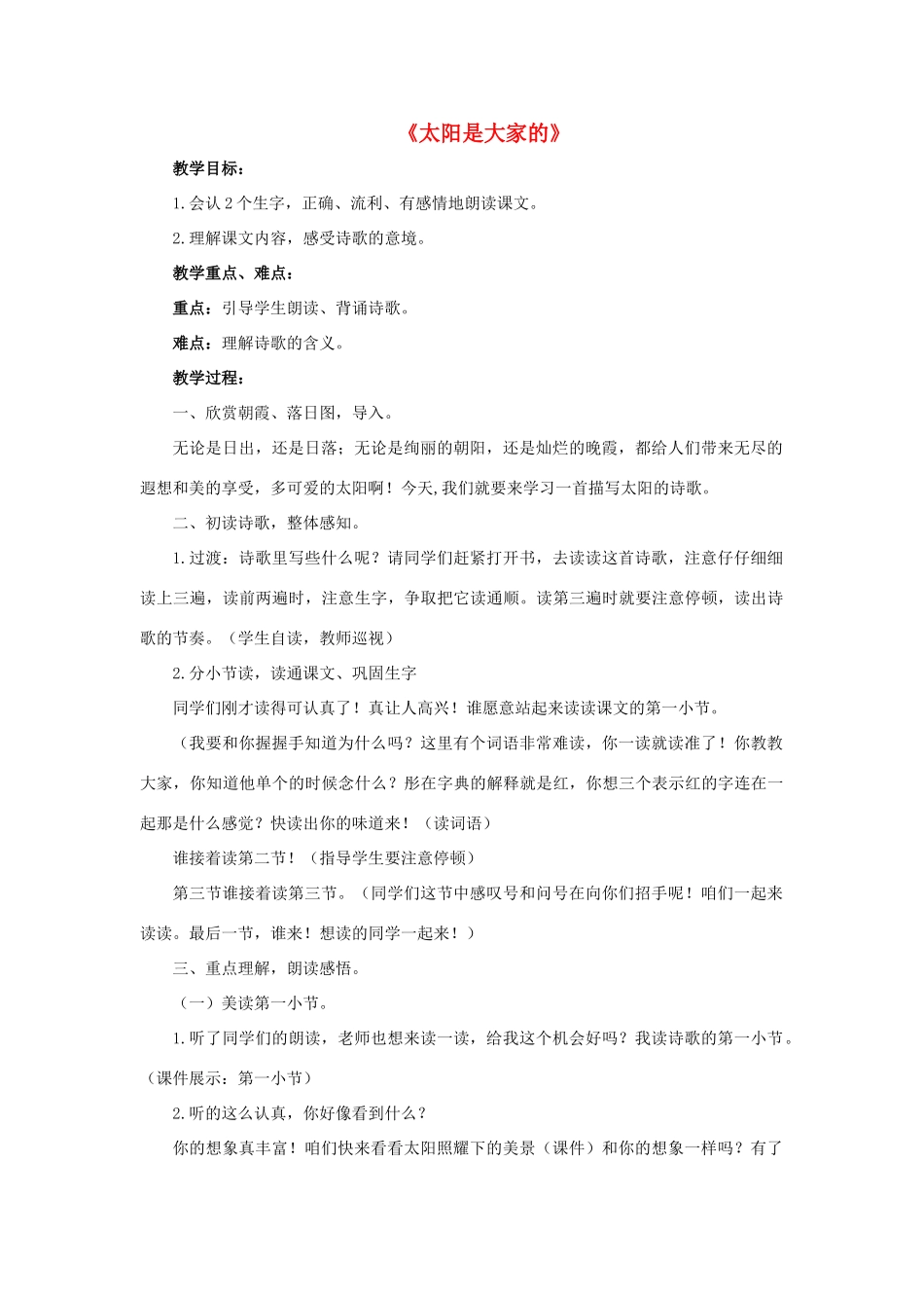 三年级语文下册 25 太阳是大家的教学设计 新人教版-新人教版小学三年级下册语文教案_第1页