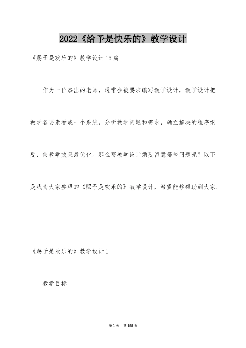 2024《给予是快乐的》教学设计_3_第1页