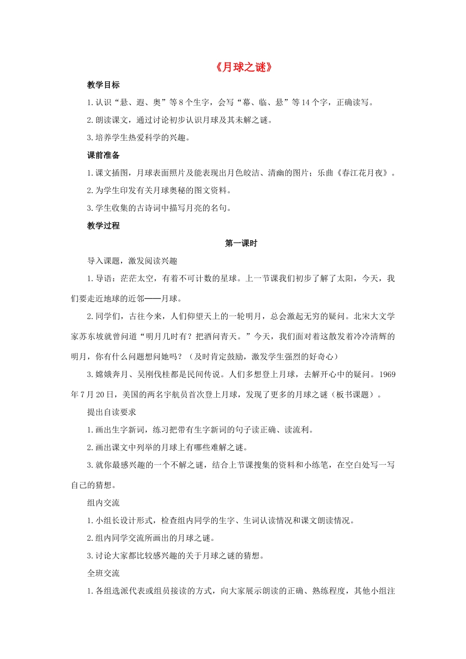 三年级语文下册 22 月球之谜教学设计 新人教版-新人教版小学三年级下册语文教案_第1页