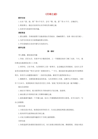 三年级语文下册 22 月球之谜教学设计 新人教版-新人教版小学三年级下册语文教案