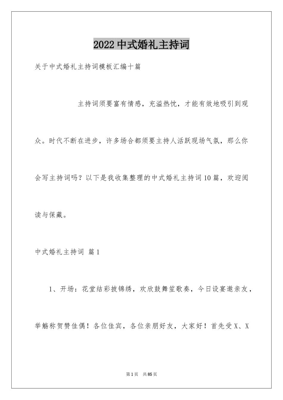 2024中式婚礼主持词_14_第1页