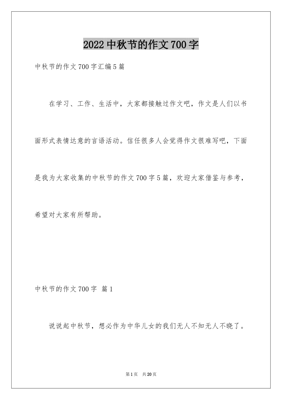 2024中秋节的作文700字_13_第1页