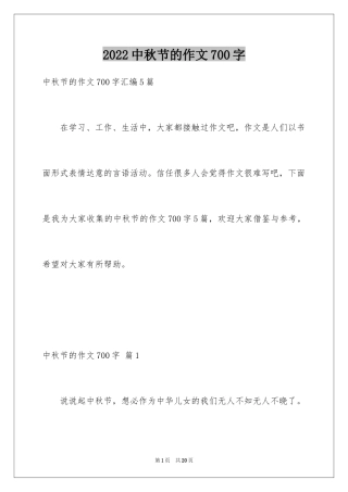 2024中秋节的作文700字_13