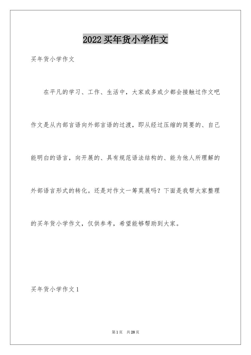 2024买年货小学作文_4_第1页