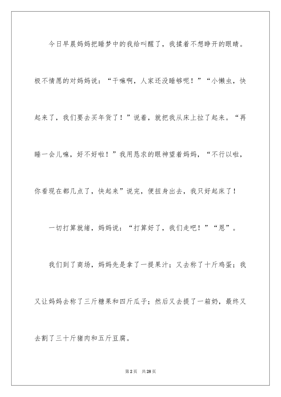 2024买年货小学作文_4_第2页