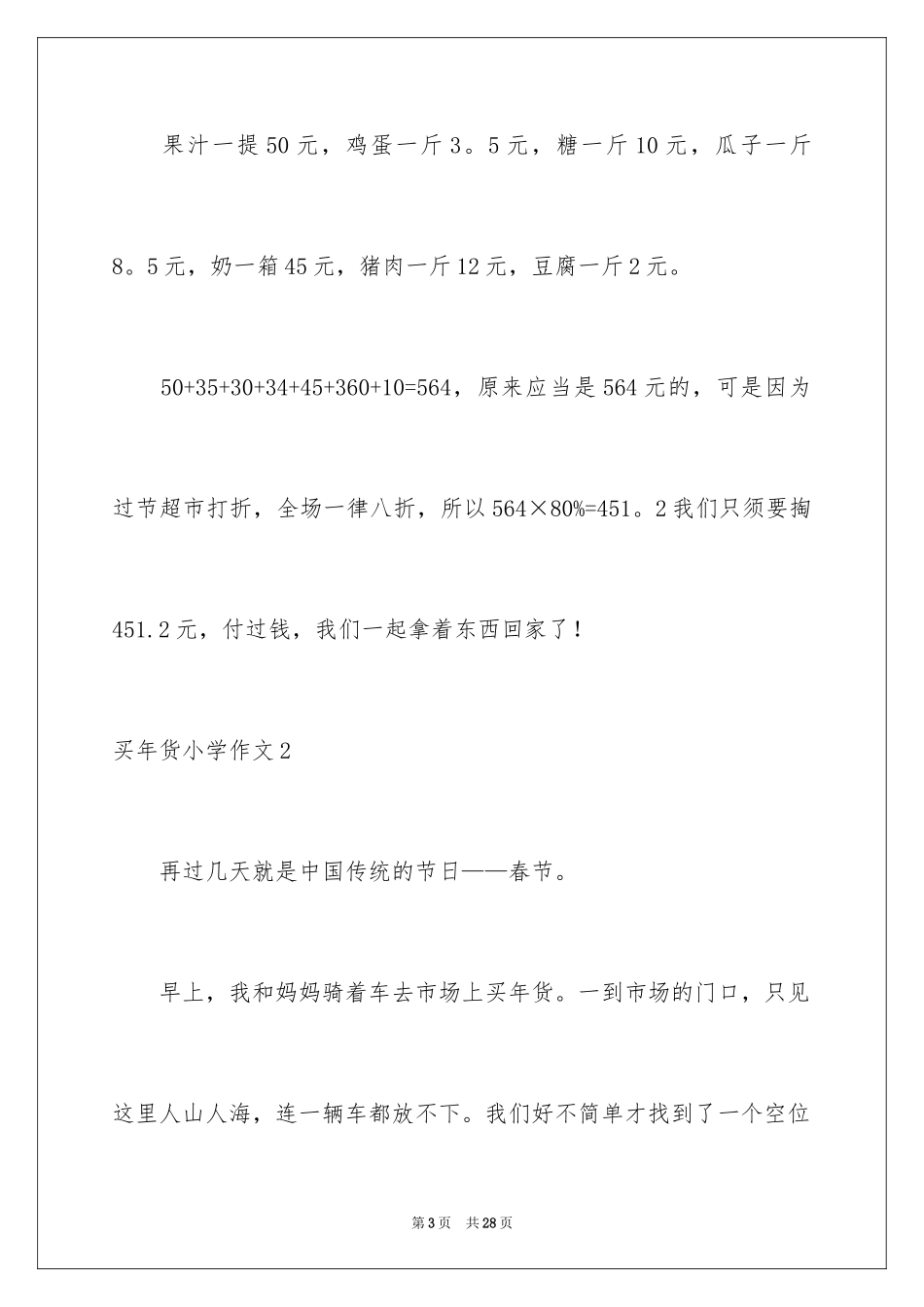 2024买年货小学作文_4_第3页