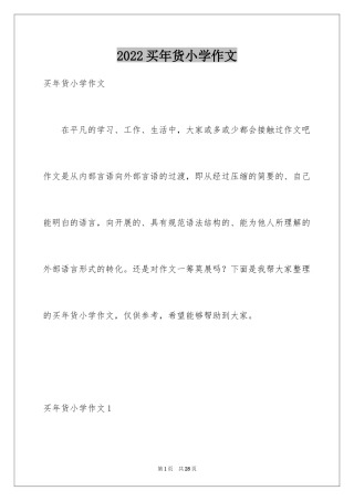 2024买年货小学作文_4