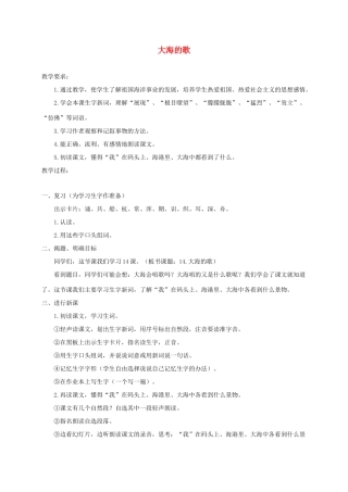 三年级语文下册 22太海的歌教案2 浙教版-浙教版小学三年级下册语文教案