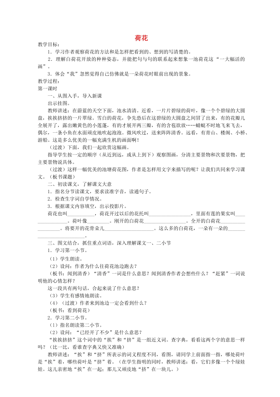 三年级语文下册 23荷花教案 浙教版-浙教版小学三年级下册语文教案_第1页