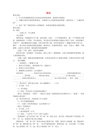 三年级语文下册 23荷花教案 浙教版-浙教版小学三年级下册语文教案