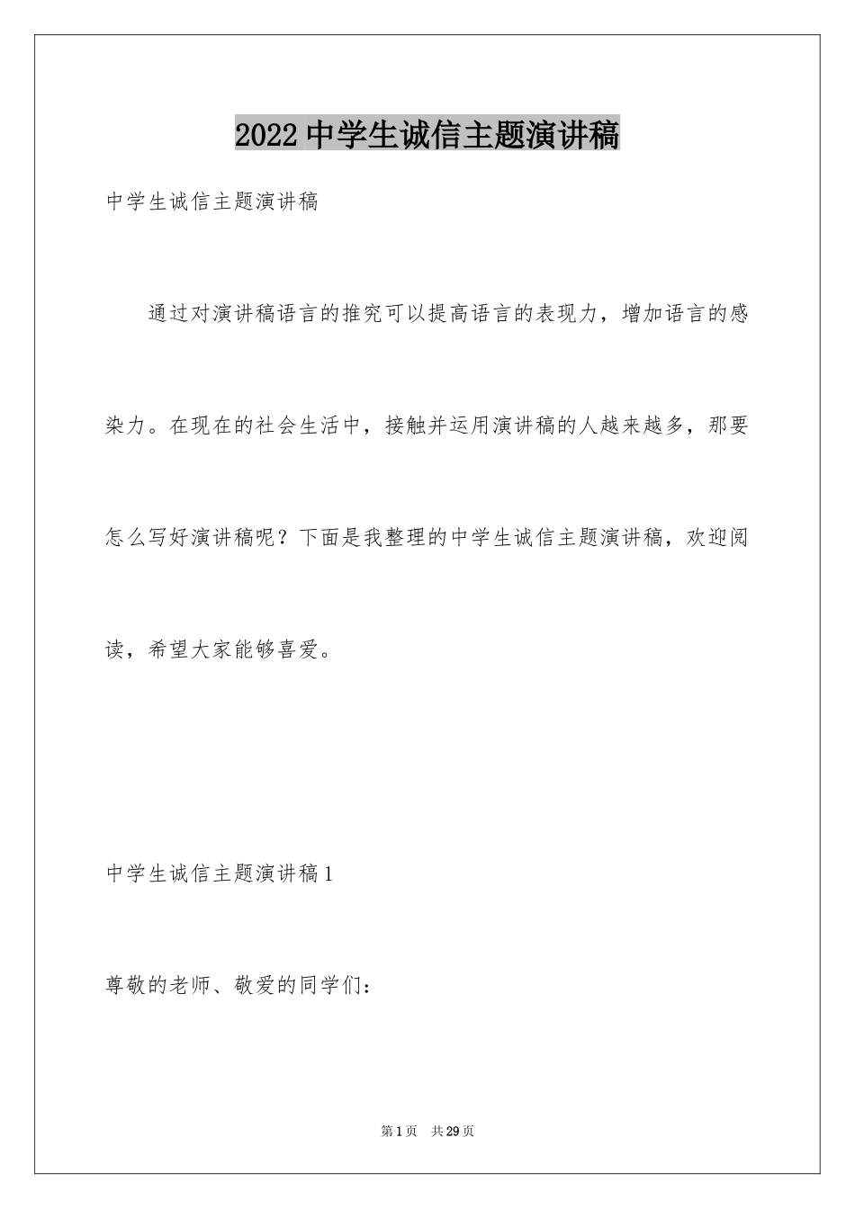 2024中学生诚信主题演讲稿_2_第1页