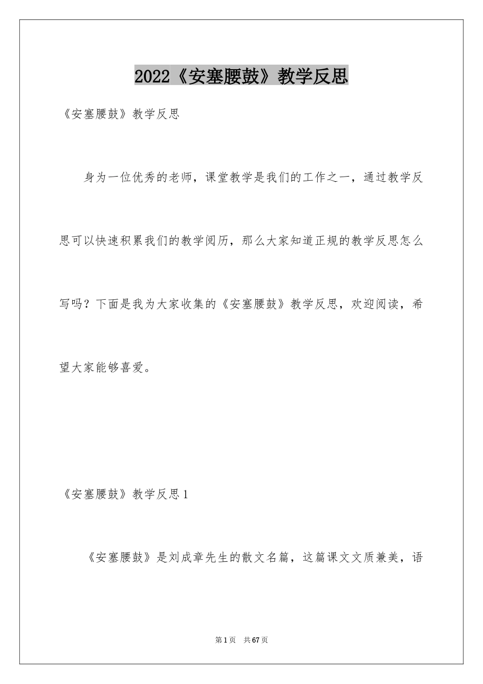 2024《安塞腰鼓》教学反思_1_第1页