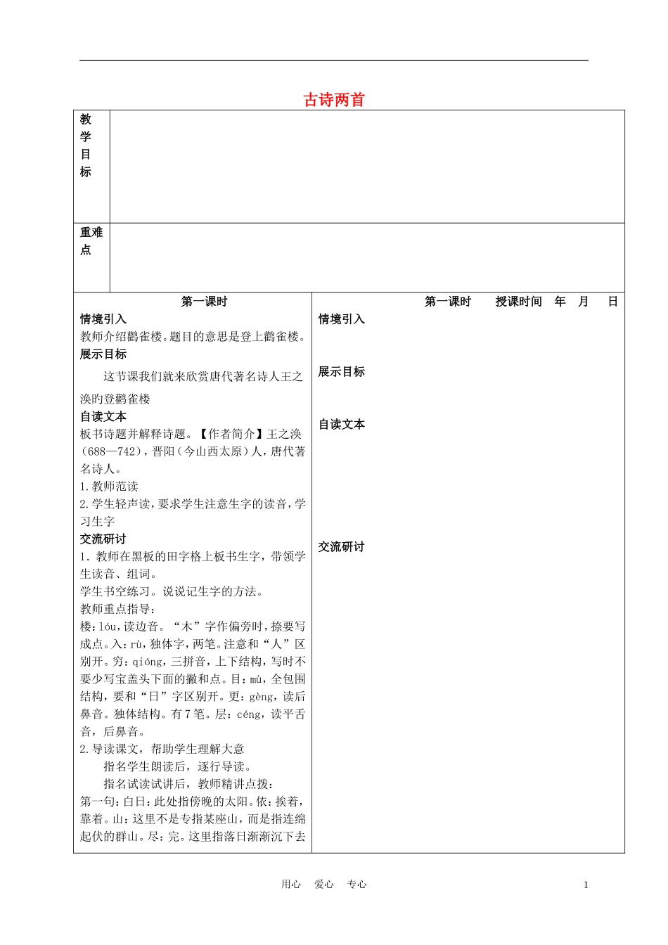 三年级语文下册 21古诗两首 3教案 冀教版_第1页