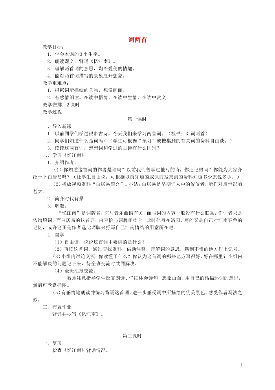 三年级语文下册 21词两首教案 湘教版_第1页