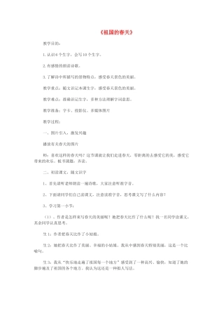 三年级语文下册 2.3祖国的春天教案3 长春版-长春版小学三年级下册语文教案