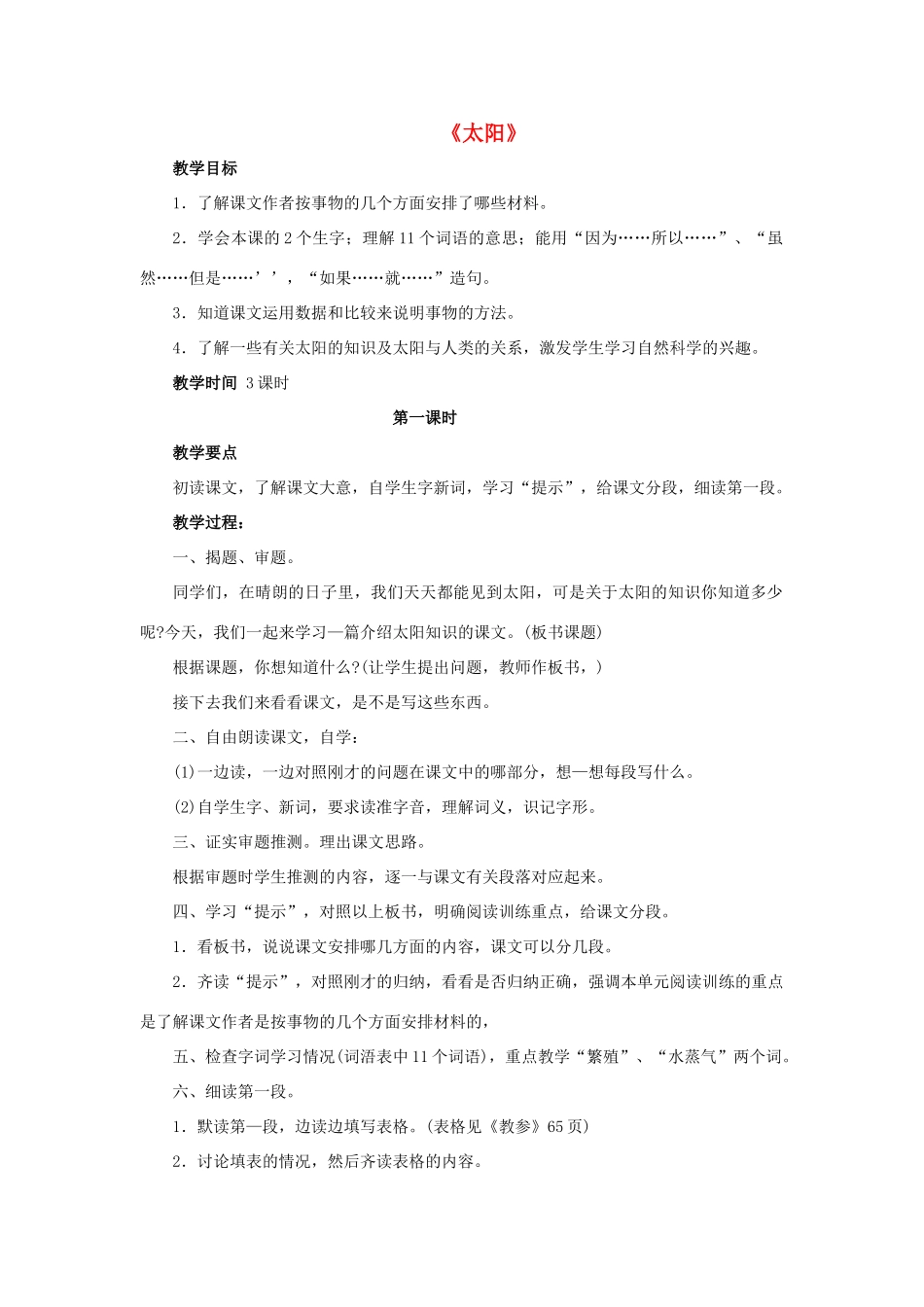 三年级语文下册 21 太阳教学设计 新人教版-新人教版小学三年级下册语文教案_第1页