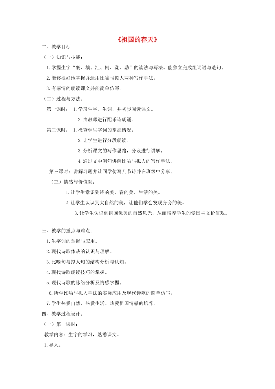 三年级语文下册 2.3祖国的春天教案1 长春版-长春版小学三年级下册语文教案_第1页
