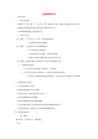 三年级语文下册 2.3祖国的春天教案1 长春版-长春版小学三年级下册语文教案