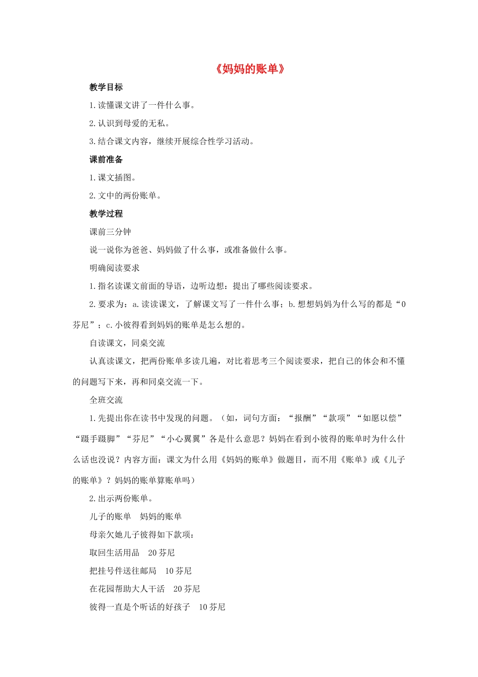 三年级语文下册 20 妈妈的账单教学设计 新人教版-新人教版小学三年级下册语文教案_第1页