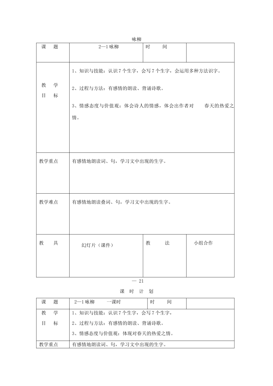 三年级语文下册 2.1咏柳教案2 长春版-长春版小学三年级下册语文教案_第1页