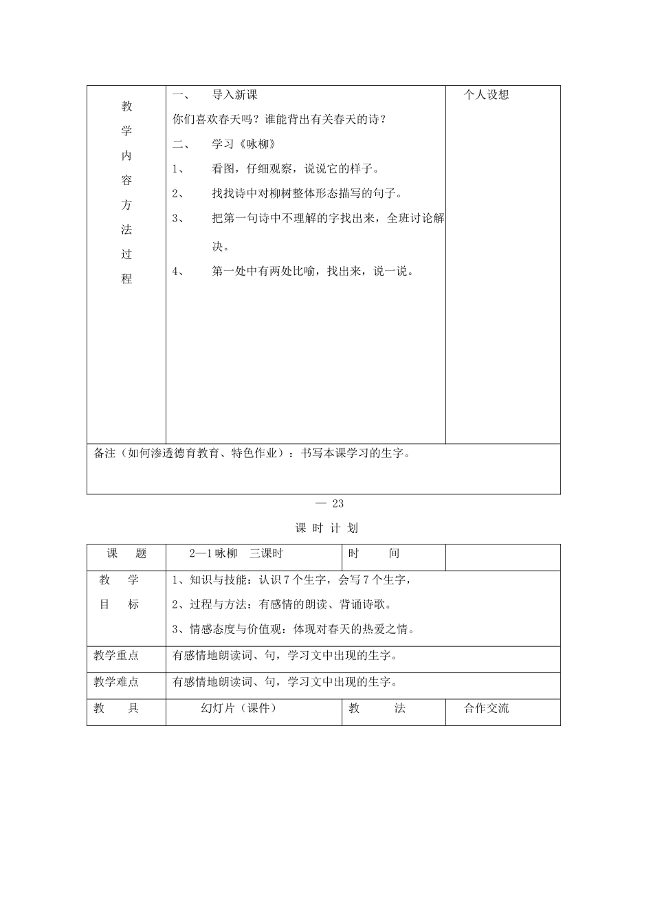 三年级语文下册 2.1咏柳教案2 长春版-长春版小学三年级下册语文教案_第3页