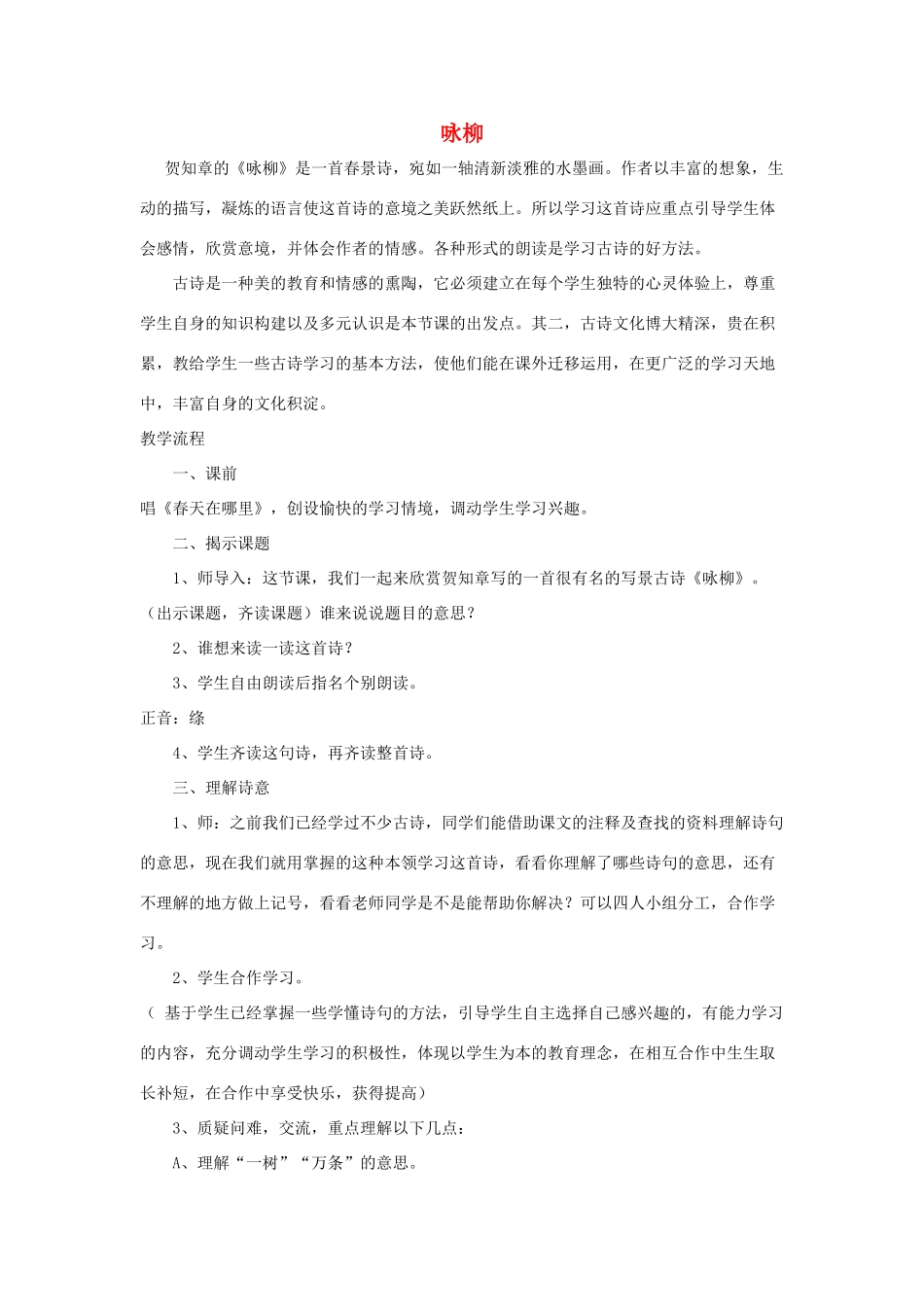 三年级语文下册 2.1咏柳教案3 长春版-长春版小学三年级下册语文教案_第1页