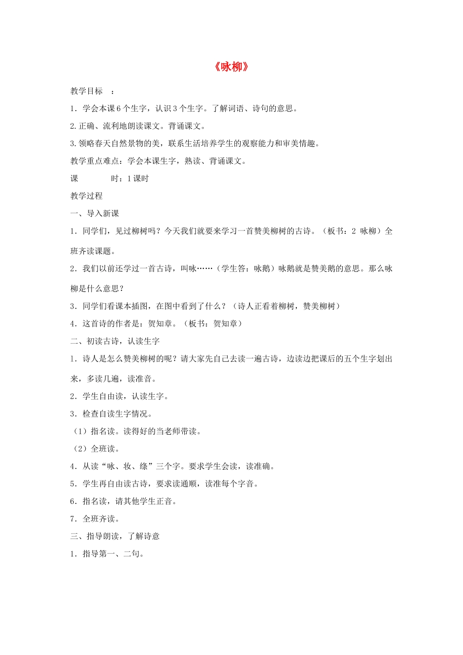 三年级语文下册 2.1咏柳教案1 长春版-长春版小学三年级下册语文教案_第1页
