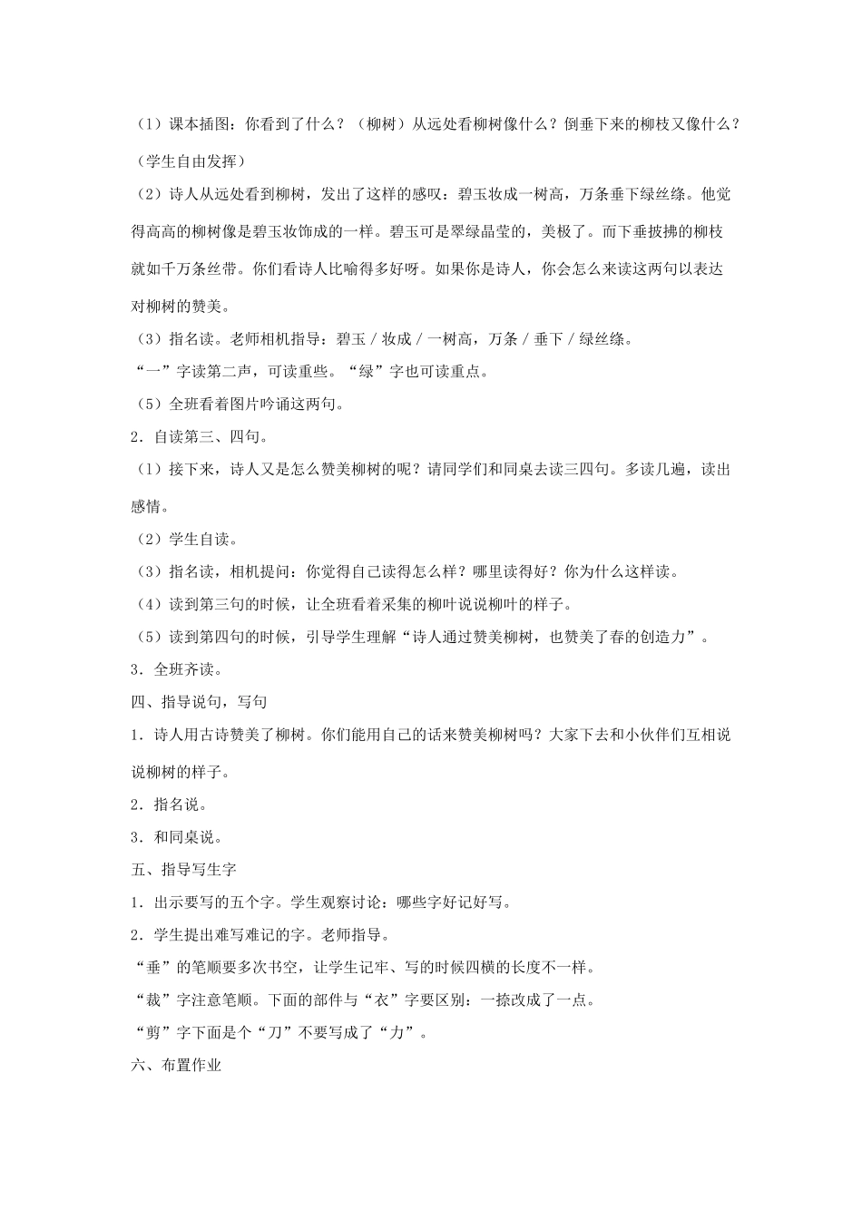 三年级语文下册 2.1咏柳教案1 长春版-长春版小学三年级下册语文教案_第2页